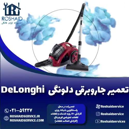 تعمیر جاروبرقی دلونگی